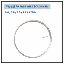 무연실납 RS60 0.6~1.6MM 솔더와이어 pb free 1M단위, 무연실납 1.6mm (1M)