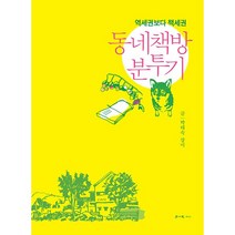 동네책방 분투기 - 역세권보다 책세권 -학이사(이상사)