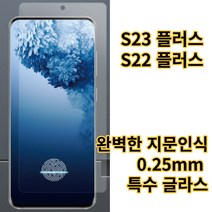 갤럭시 S22 S23 플러스 고선명 지문인식 지문해제 강화유리 액정보호 필름 두께 0.25mm 고감도 터치 특수 글라스, 1매