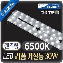루멘룩스 안정기일체형 리폼램프 렌즈형 거실등 30W 주광색 (6500K) FPL 55w 대체용 거실&주방전용