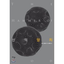 신의 망치, 아작