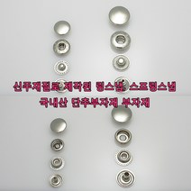 가방 애견 의류 신발 부자재 스프링스냅 링스냅 신주재질 돗도 똑딱이 단추 가죽공예 가죽공방 홈공예 국내생산, SP002(링스냅 니켈 10mm 50개)