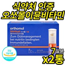 식약처 인증 독일 오쏘몰 이뮨 7일 분 (액상+정제형) 비타민 미네랄 면역 기능 독일 오르토몰 멀티 종합 드링크 남성 여성, 7개입 X 2통 (14일분)