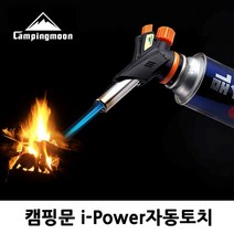 [Su♭] 캠핑문ipower자동토치)타프스크린 그늘막 텐트 낚시 릴렉스체어 용품 장비 테이블 코펠 아웃도어용 야외 용토치 다용도 야외용 _Πj_ea, Φ본상품Φ, !기본상품!