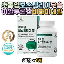 초록입홍합 버드나무껍질 보스웰리아 원물 분말 추출 프리미엄 부모님 아버지 어머니 장모님 장인어른 보수웰릭산 보쉘리아 보스웰니아 60대 70대 80대 식약처인증 HACCP 해썹 비타민C 아연 엽산 미네랄 프락토올리고당 히알루론산 정