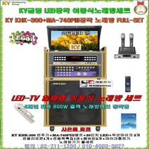 금영KHK-300이동식노래방세트 20형LED장착형-접이식/최신곡수록/이동형노래방기기/일체형노래방기계/강당-음악실-노래교실-휴계실-팬션-가정집용 노래방풀세트/정품/세림전자, 4채널앰프장착-무선마이크 타입