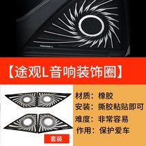 인테리어 확성기 티구안 L스 상표 l개조 부품 오디오액세서리, T01-스피커 장식스티커(4개세트)