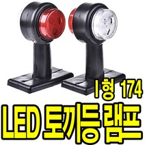 가민 토끼등 차폭등 화물차 탑차 5톤트럭 10V~30V 미등 사이드램프, 차폭등 토끼등 10V~30V 12LED I 형 174