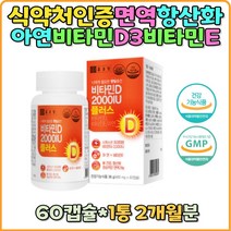 프리미엄 비타민D 2000IU 아연 면역력 비타민E 항산화 뼈건강 칼슘흡수 스위스산 선물 임산부 직장인 수험생 비타민D3 홈쇼핑 관절건강 연골관절 추천 효능 선물 부모님 vitaminD 비타민디 어린이 갱년기