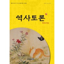 역사토론 3호 : 주제사 편, 이태종NIE논술연구소