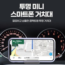 제이와이 투명 차량용 스마트폰 거치대 아크릴 핸드폰 거치대 차량용 계기판 거치대 논슬립 거치대