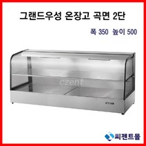 업소용 온장고 그랜드우성 온장고 사각형 2단 (폭350) 600/900/1200/1500 (높이500), 600x350x500
