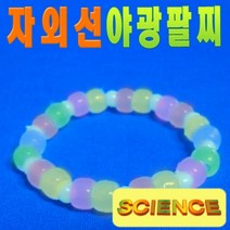 자외선 야광팔찌 만들기(10인용)