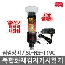 복합화재감지기시험기 소방작동기능점검 일체형 119C, 01-복합 SL-HS-119C(2단봉/일체형)