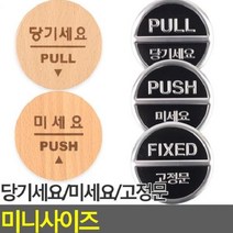 [theART] 안내판 인테리어소품 표지판 푯말 당기세요/미세요/고정문 미니사이즈 디자인문패 theART, 미세요(우드)