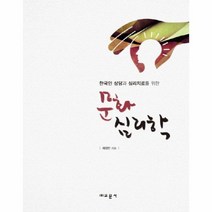 문화 심리학 한국인 상담과 심리 치료를 위한, 상품명
