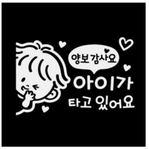 제제데코 차량용 스티커 아이가 타고 있어요 양보 감사요 꼬마 좌측 반사, 혼합, 5개