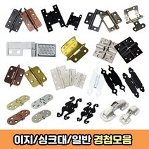 방문경첩 이지 방문 유리 싱크대 경첩모음, 02.나비경첩(엔틱)