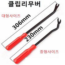 클립리무버 차량용 내장재 지렛대 헤라 내외장탈거 리무버 핀제거 클립공구 핀뽑기