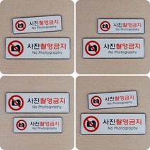 사진촬영 금지 표지판 사진촬영금지스티커 사진촬영금지사인, 소