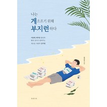 나는 게으르기 위해 부지런하다:서울대 대치동 출신의 현직 강사가 알려주는 게으른 사람의 공부법, 북레시피, 황광일