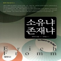새책-스테이책터 [소유냐 존재냐] -에리히 프롬 지음 방곤 최혁순 옮김, 소유냐 존재냐