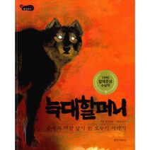 늑대 할머니 : 중국의 해와 달이 된 오누이 이야기 1990 칼데콧상 수상작, 길벗어린이 옛날이야기
