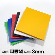 피노마켓 포맥스판 무료재단 3T 파랑색 포맥스, 1) 5cm x 5cm (두께 3mm)