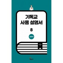 기독교 사용 설명서 8 : 교회예식, 도서