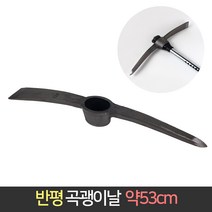 반평 곡괭이날 53cm / 곡괭이 괭이 약초 텃밭 등산, 1개