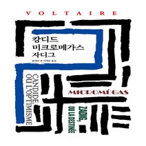 동서문화동판(동서문화사) 새책-스테이책터 [캉디드 / 미크로메가스 자디그] -동서문화사 월드북 209-동서문화동판(동서문화사)-볼테르 지음, 캉디드 / 미크로메가스 / 자디그