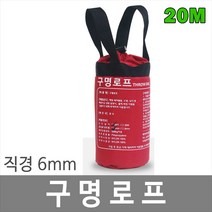 대하종합안전 20M 6mm 구명로프 드로우백 인명구조