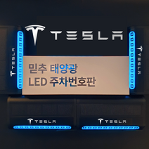 믿추 자동차번호판 led형 차량번호판 자동차전화번호판 벤츠 BMW 재네시스, 테슬라