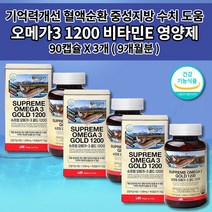 뇌 두뇌 기억력 기능 저하 감퇴 예방 심장 혈관 질환 혈압에 신장에 좋은 다리 종아리 손 발 저림 증상 혈액 순환 장애 콜레스테롤 낮추는 영양제 비타민E 오메가3 1200 90캡슐, 3개