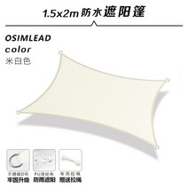 삼각 사각 썬쉐이드 야외 발코니 그늘막 천 방수 캐노피, 베이지 1.5x2m4코너 아크 엣지 D링