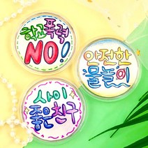 [오렌지네2365] 아크릴 투명 원형 뱃지 캘리 꾸미기 3개 1세트-B세트