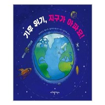 지구별어린이 기후 위기 지구가 아파요! (마스크제공), 단품, 단품