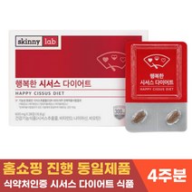 스키니랩 행복한 시서스 다이어트 체지방 감소 식약처 인증 씨서스 추출물 600% 농축 시저스 시져스 홈쇼핑, 28정x1박스 4주분