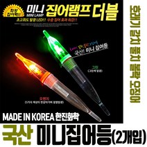 미니집어등 (2개입) 갈치 풀치 볼락 호래기 오징어 찌 루어낚시 국산 한진 미니집어램프 더블 425밧데리, 미니집어램프 더블(그린-지속형)