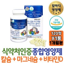 오른쪽눈밑떨림 맥스 칼슘 마그넴슘 비타민D 비타민C 눈떨림영양제 뼈건강 영양제 칼슘보충제 윗눈꺼풀떨림 장인어른추천 보조제 직구 직장상사 홈쇼핑 선물 역할 60대 시니어 엄마 직업군인 아빠 장모님