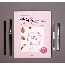 캘리그라피 독학세트 (배정애작가 베스트셀러), 캘리세트