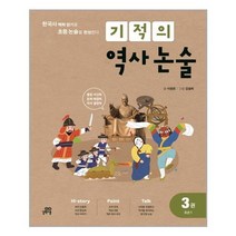 [길벗스쿨]기적의 역사 논술 3권 : 조선 1, 없음