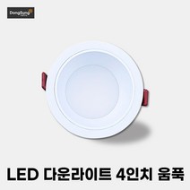 LED매입등 매입등 천장매립등 4인치 움푹 15w, 전구색(노란빛)