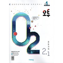 비상교육 2023 오투중등과학 1학기 2학기 - 1학년 2학년 3학년-선택주문, 오투 중등 과학 2-1 [2023], 중등2학년