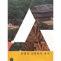 메가북 궁궐의 건축학적 분석-개정판 +미니수첩제공, 메가북편집부