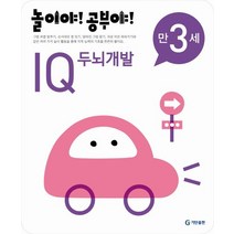 놀이야 공부야 IQ 두뇌개발(만3세)(2012), 기탄출판