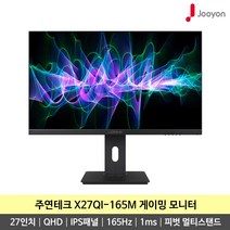 주연테크 X27QI-165M 27인치 165Hz QHD IPS 피벗 평면 게이밍 모니터 -K-, 무결점