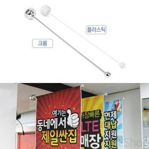흡착식 실외 외부 현수막 홍보용 광고 배너 깃발 행사안내 봉, 플라스틱
