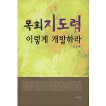 목회지도력 이렇게 개발하라, 그리심