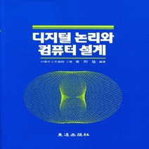 동일출판사 새책-스테이책터 [디지털 논리와 컴퓨터설계] -동일출판사-황희융 지음-컴퓨터공학/전산학 개론-20120220 출간-판형, 디지털 논리와 컴퓨터설계